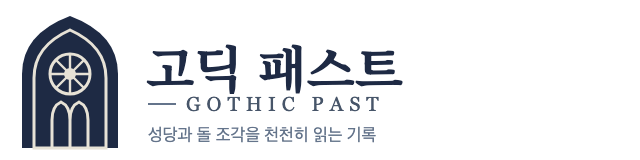 고딕 패스트 (Gothic Past)
